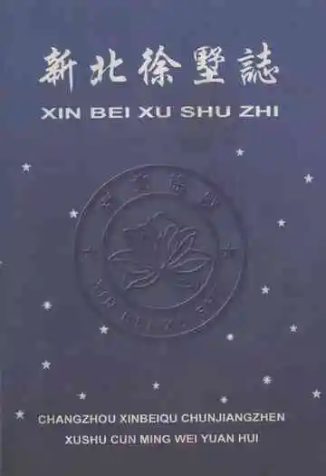 新北徐墅志