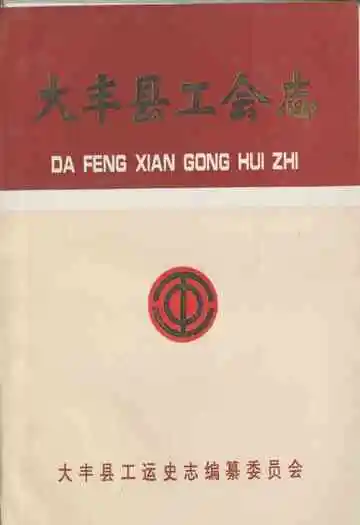 大丰县工会志
