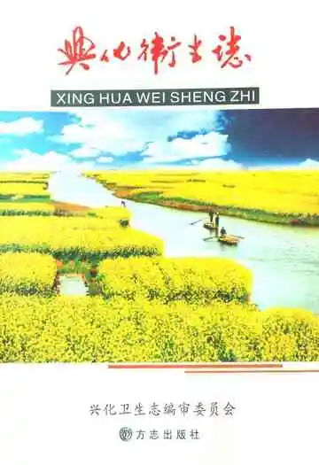 兴化卫生志
