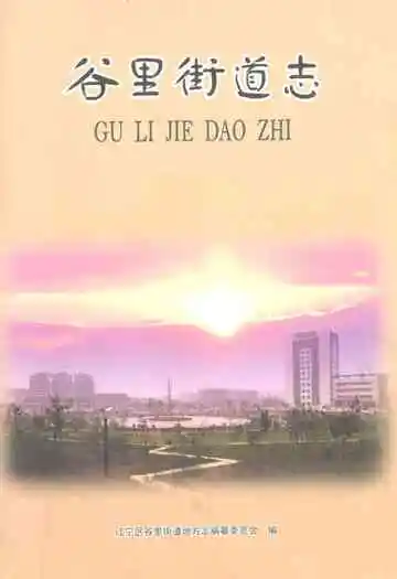谷里街道志