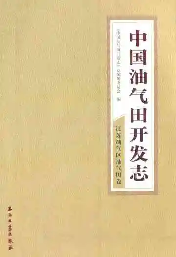 中国油气田开发志