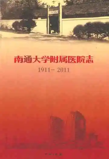 南通大学附属医院志(1911-2011)