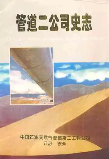 管道二公司史志(1970-1996)
