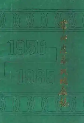 常州皮革机械厂志(1956年-1985年)