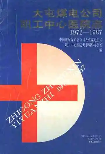 大屯煤电公司职工中心医院志(1972-1987)