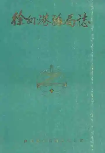 徐州港务局志(1958-1985)