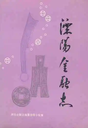 江苏溧阳县金融志(1912-1985)