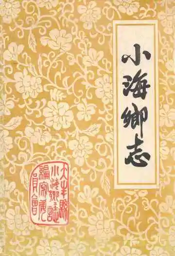 《小海乡志》