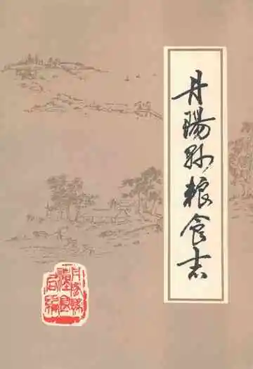 《丹阳县粮食志》