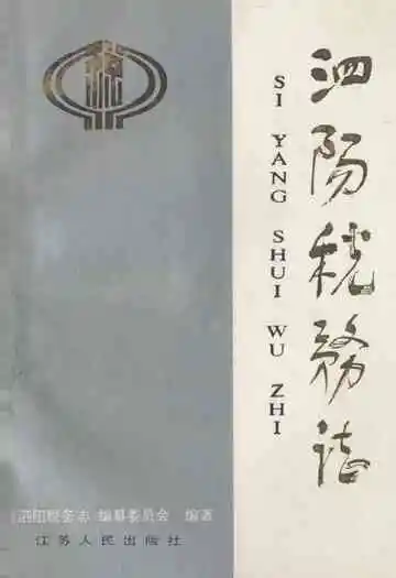 泗阳税务志