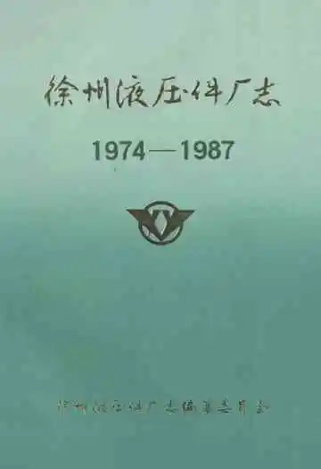 徐州淮压件厂志(1974-1987)