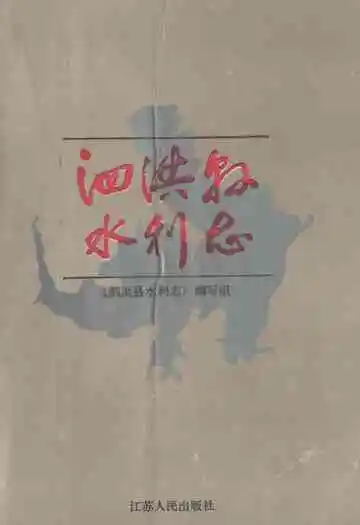 泗洪县水利志