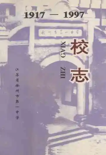江苏省徐州市第一中学校志(1917-1997)