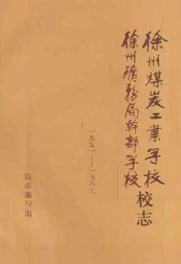 徐州煤炭工业学校徐州矿务局干部学校校志(一九五一-一九八七)