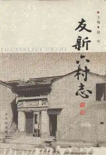 友新六村志