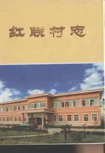 红联村志