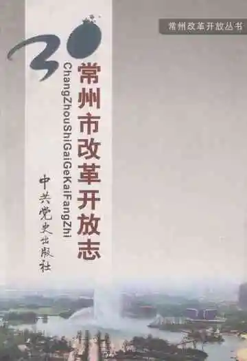 常州市改革开放志