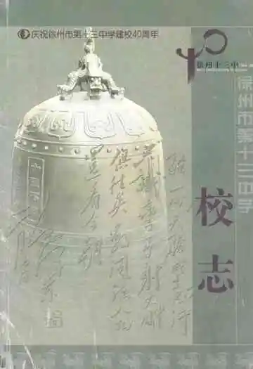 徐州市第十三中学校志(1964-2004)
