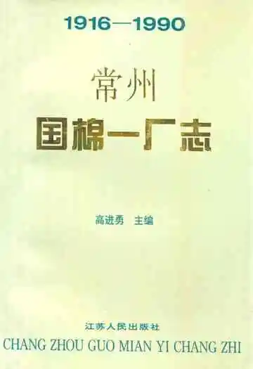 常州国棉一厂志(1916-1990)
