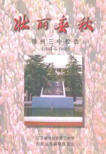 壮丽春秋徐州三中校志(1949-1999)