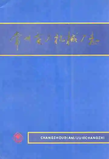 常州电力机械厂志