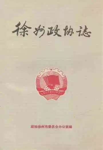 徐州政协志(1949-1985)