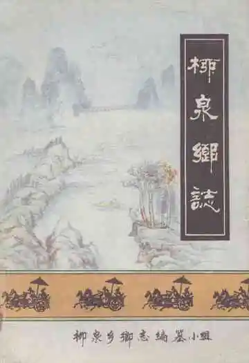 《柳泉乡志》