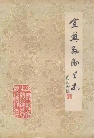 宜兴县卫生志(1912-1987)