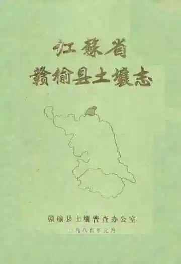 江苏省赣榆县土壤志