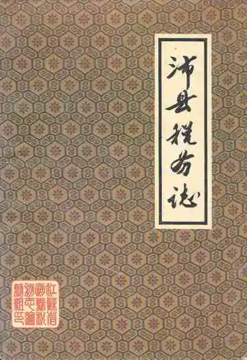 《沛县税务志》