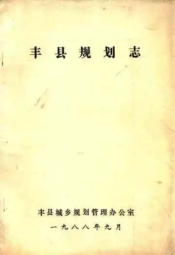 《丰县规划志》