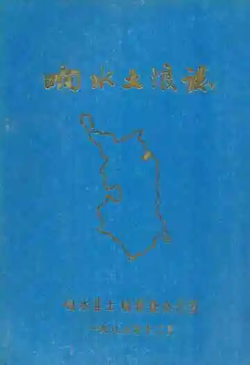 《响水土壤志》