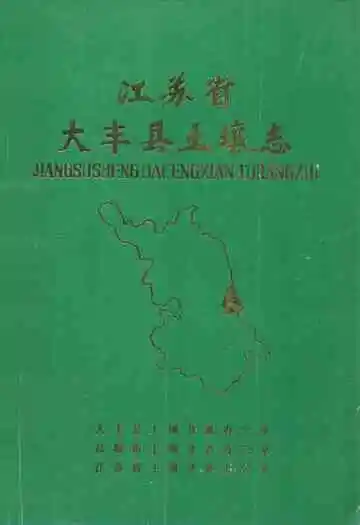 江苏省大丰县土壤志