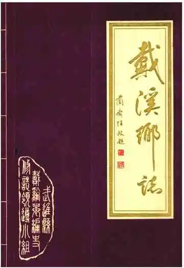 《戴溪乡志》