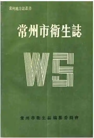 《常州市卫生志》