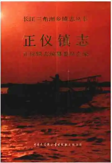 《正仪镇志》
