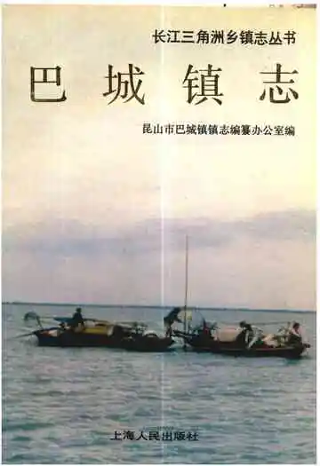《巴城镇志》