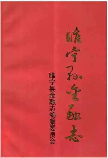 《睢宁县金融志》