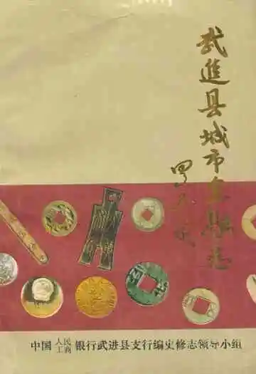 武进县城市金融志