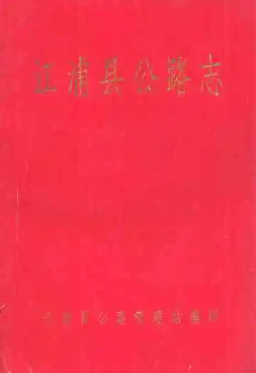 江浦县公路志