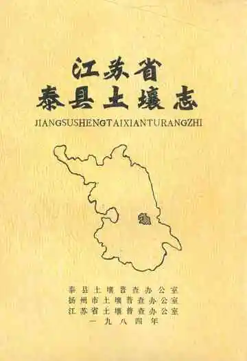 江苏省泰县土壤志