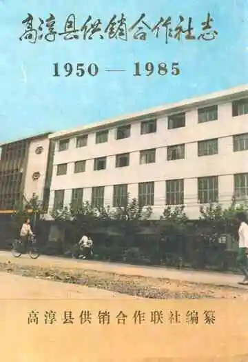 高淳县供销合作社志(1950-1985)
