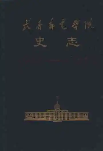 长春邮电学院史志(1947.3-1987.7)