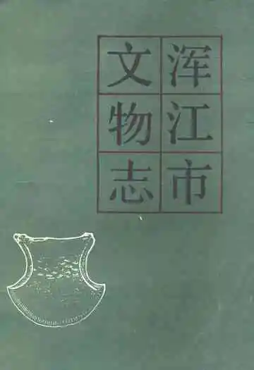 《浑江市文物志》