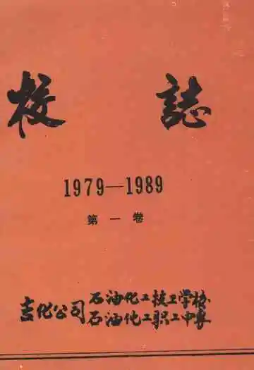 吉化公司石油化工技工学校校志(1979-1989)