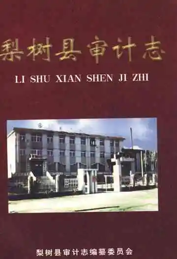 《梨树县审计志》