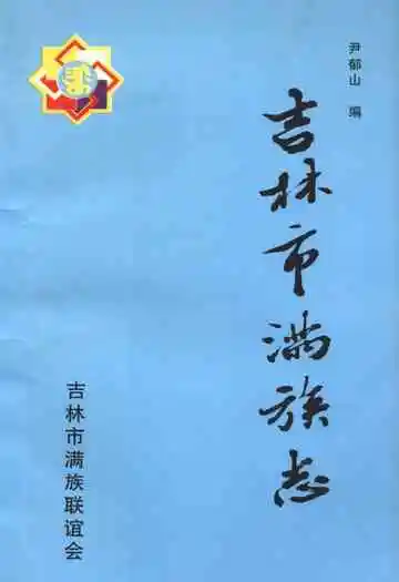 《吉林市满族志》