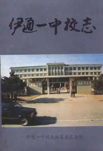 《伊通一中校志》