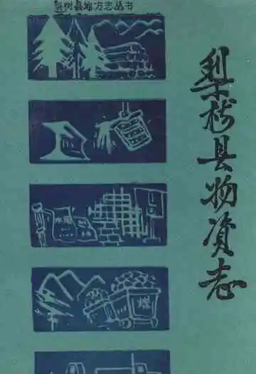 《梨树县物资志》
