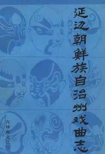 延边朝鲜族自治州戏曲志